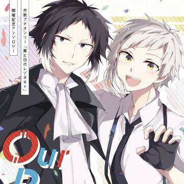 【芥敦プチ開催記念アンソロジー】Our Resonate!