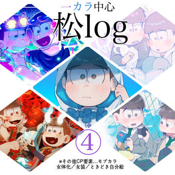 松ログ④