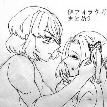 伊アオまとめ2