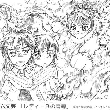 レディーＢの××シリーズ第３話「レディーＢの雪辱」扉絵