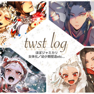 twstログ①