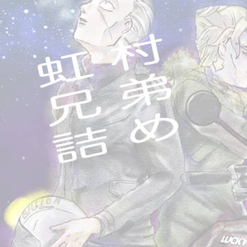 虹村兄弟詰め