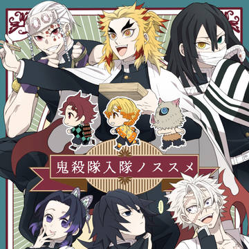 日輪9新刊『鬼殺隊入隊ノススメ』ノベルティ有