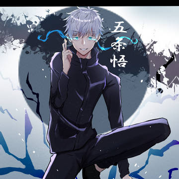 五条悟