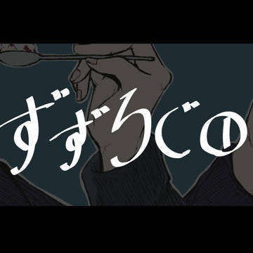 ずずろぐ①