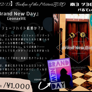 【12/13小説新刊】Brand New Day【レオヴィル】
