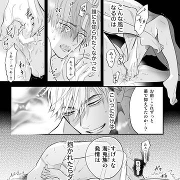BL/発情したくないのに運命の相手に出会ってしまった