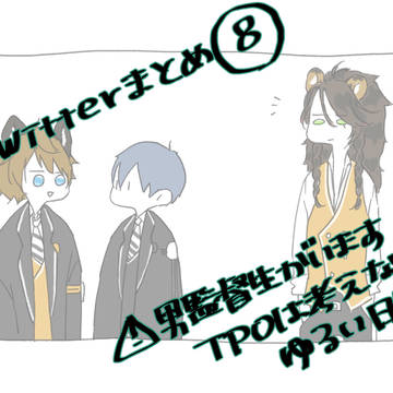ツイステまとめ⑧