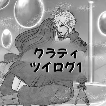 クラティ　ツイログ1