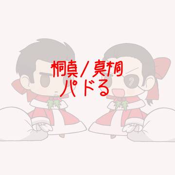 【龍が如】真島と桐生