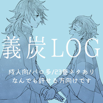 義炭ログ