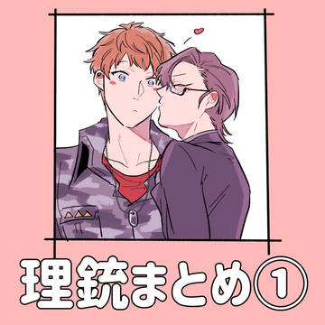 理銃まとめ①