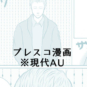 ブレスコ現代AU漫画