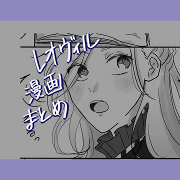 レオヴィル漫画まとめ