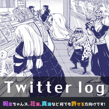 呪術ログ(呪霊)