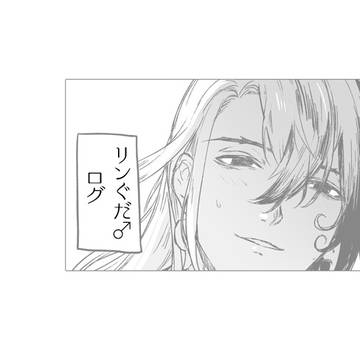 リンぐだ♂まとめ
