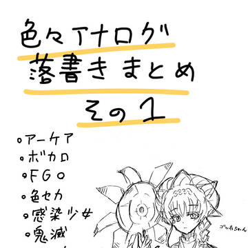 色々アナログ落書きまとめその1