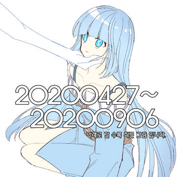 20200427~20200906