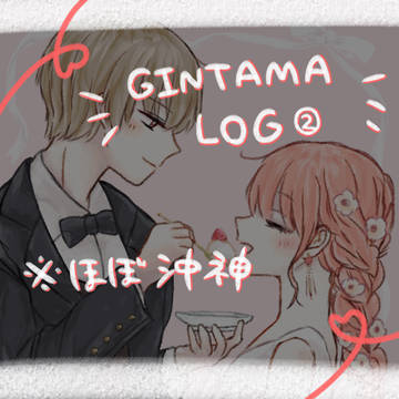 銀魂LOG②