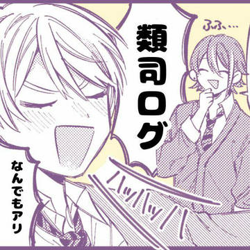 類司ろぐ