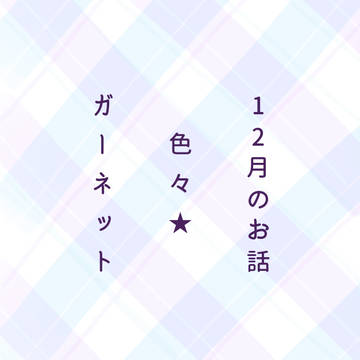 12月のお話色々★