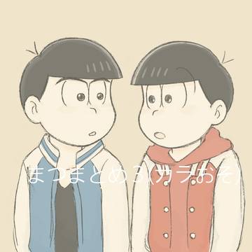 まつまとめ3【カラおそ】