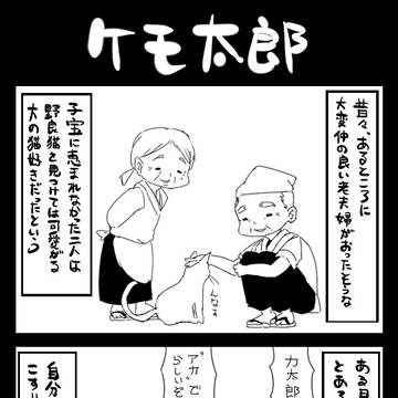 ケモノ太郎