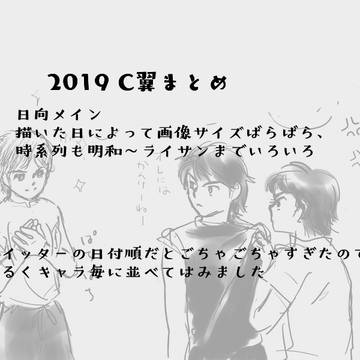 2019C翼まとめ①