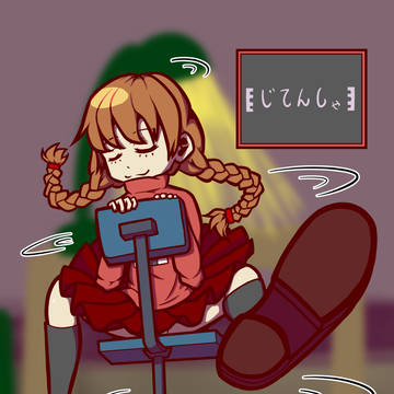 いすでぐるぐる