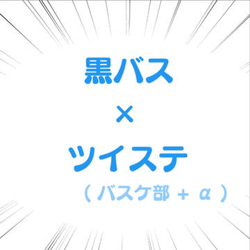 黒バス×ツイステ