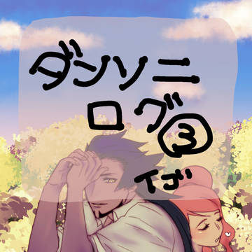 ダンソニ③