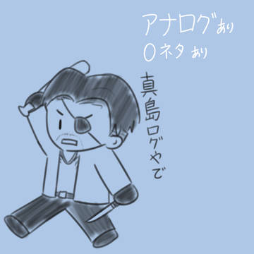 真島さんlog