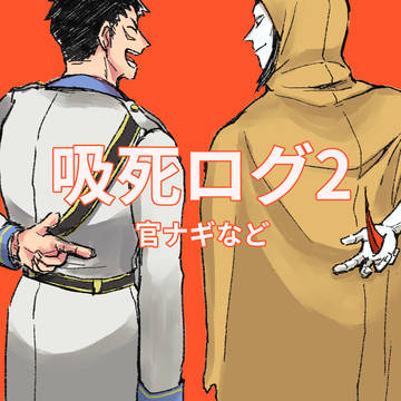 吸死ログ2