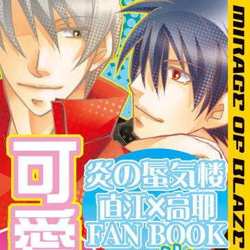 【ミラージュ】可愛い上司【Web再録119】