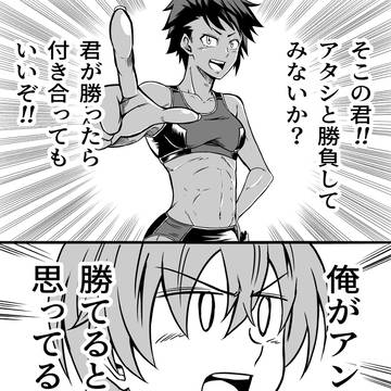 陸上部女子に勝負を仕掛けられる