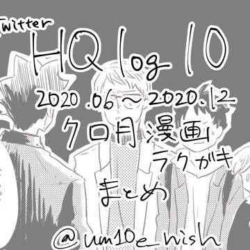 HQlog10 2020.06~2020.12 クロ月まとめ