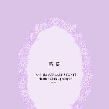 【士武LS】暗闇【交流】