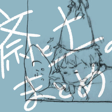斎土のまとめ