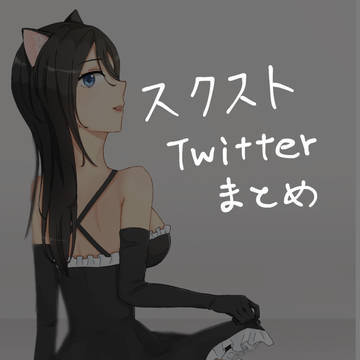 スクストTwitterまとめ