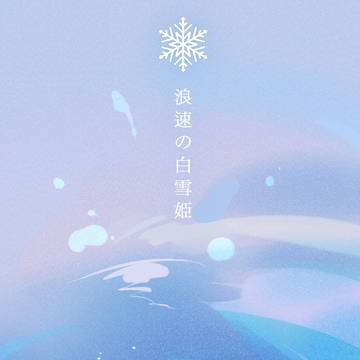 浪速の白雪姫