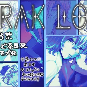 【18禁腐】hrakLOG4