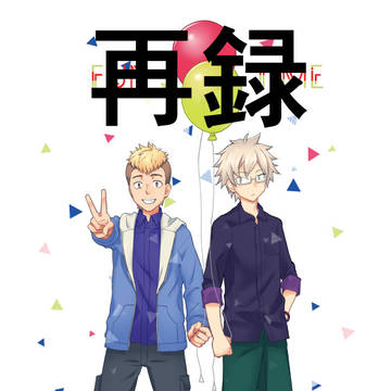 【Web再録】タローと平岡が遊園地で幼女と戯れる漫画