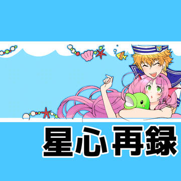 【Web再録】夏の星心　合同本寄稿再録