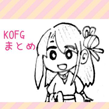 KOFGまとめ