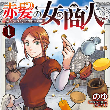 【宣伝】12/18-『赤髪の女商人』１巻単行本発売