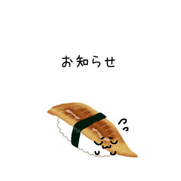 お知らせ