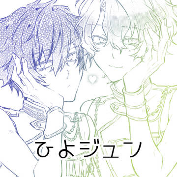 ひよジュン4