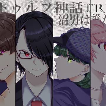 TRPG沼男