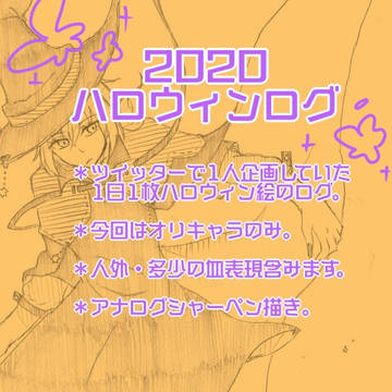 2020ハロウィンログ🕯