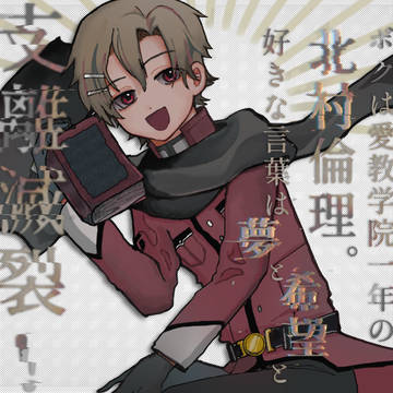 北村
